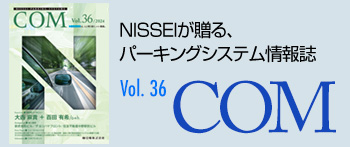 パーキングシステム情報誌 COM