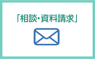 「相談・資料請求」