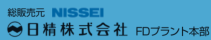 総販売元 NISSEI　日精株式会社 FDプラント本部