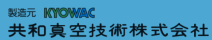 製造元 KYOWAC　共和真空技術株式会社