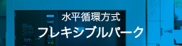 水平循環方式 フレキシブルパーク