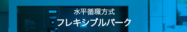 水平循環方式 フレキシブルパーク