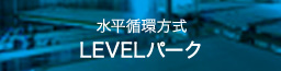 水平循環方式 LEVELパーク