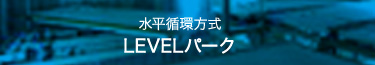 水平循環方式 LEVELパーク