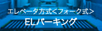 エレベータ方式<フォーク式> ELパーキング