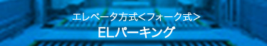 エレベータ方式<フォーク式> ELパーキング