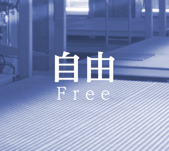 自由 Free