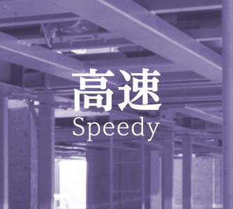 高速 Speedy