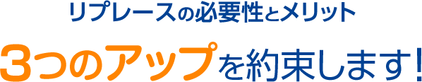 リプレースの必要性とメリット