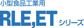 食品生産装置 RLE,ETシリーズ