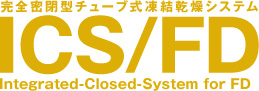 医療生産装置 ICS/FDシリーズ