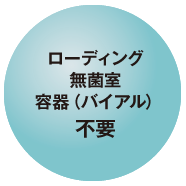 ローディング無菌室　容器（バイアル）不要