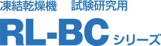 試験研究用 RL-BCシリーズ
