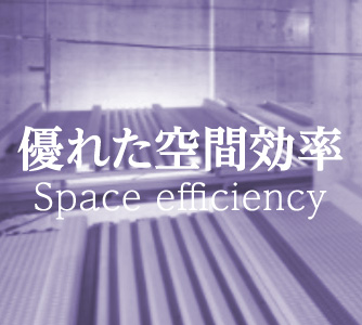 優れた空間効率 Space efficiency