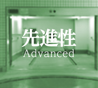 先進性 Advnced