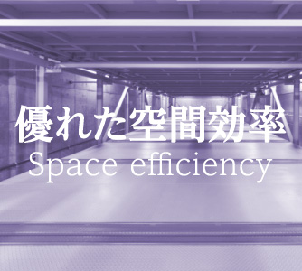 優れた空間効率 Space efficiency